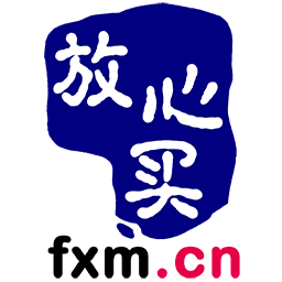 放心买(fxm.cn)